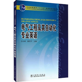 电气工程及其自动化专业英语