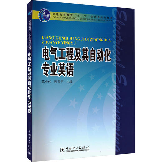 电气工程及其自动化专业英语 商品图0