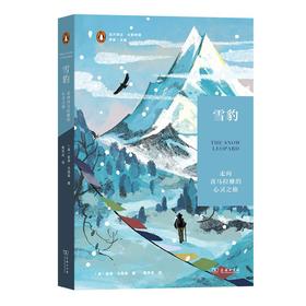 雪豹：走向喜马拉雅的心灵之旅（远方译丛·企鹅特辑（第二辑）） [美]彼得·马西森 著 覃学岚 译 商务印书馆