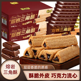 「9.9元包邮！礼盒装」星喏梦熔岩三角酥巧克力味整箱 独立包装休闲零食