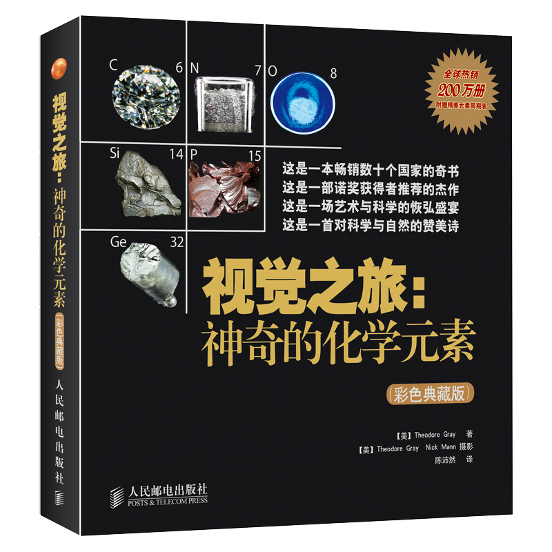 视觉之旅：神奇的化学元素(彩色典藏版)