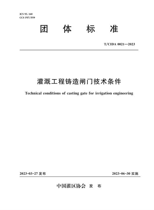 T/CIDA0021-2023灌溉工程铸造闸门技术条件（团体标准） 商品图0