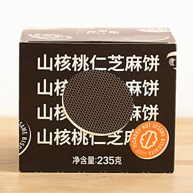 一米市集严选 山核桃仁芝麻饼235g/盒 高钙高蛋白 酥脆醇香
