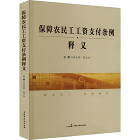 《保障农民工工资支付条例》释义