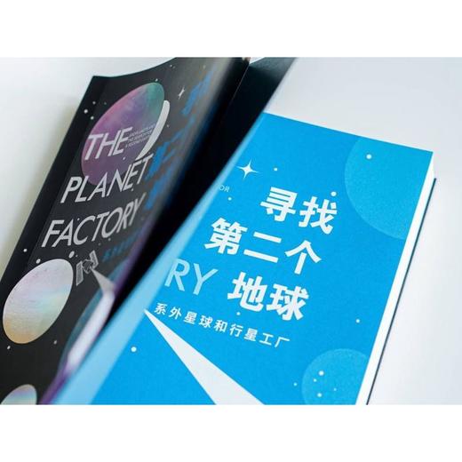 寻找第二个地球 系外星球和行星工厂 商品图4
