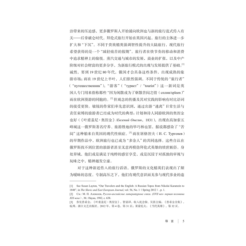 试读PDF-9787308240130(1-1)-在“现代”的路口:俄罗斯“大改革”时代的西方旅行书写_011.jpg