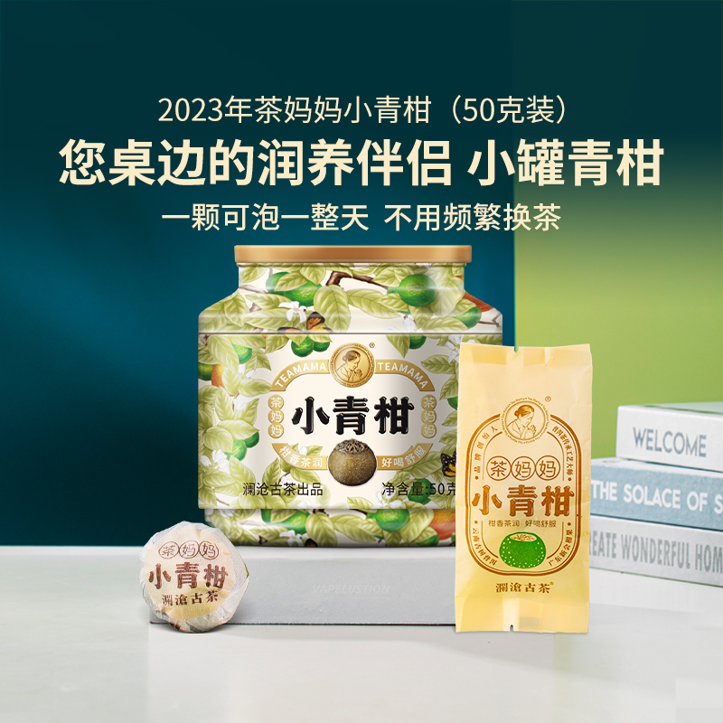 澜沧古茶2023年茶妈妈小青柑新会陈皮普洱熟茶柑普茶50g