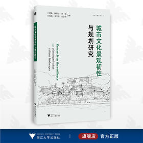 城市文化景观韧性与规划研究/走向平衡系列丛书/王纪武/徐婷立/邵晗/吾希洪·多里洪/沈慧琪/浙江大学出版社