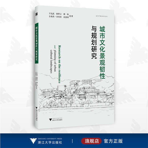 城市文化景观韧性与规划研究/走向平衡系列丛书/王纪武/徐婷立/邵晗/吾希洪·多里洪/沈慧琪/浙江大学出版社 商品图0