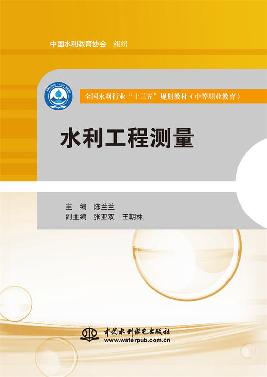 水利工程测量（全国水利行业“十三五”规划教材（中等职业教育）） 商品图0