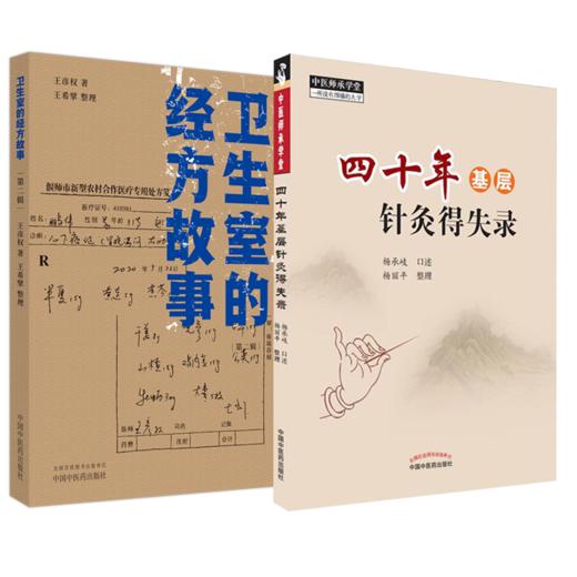 套装2本四十年基层针灸得失录+卫生室的经方故事 第二辑中医基层针灸经方故事 中医针灸经方临床经验案例中医基层医师参考中医书籍 商品图1