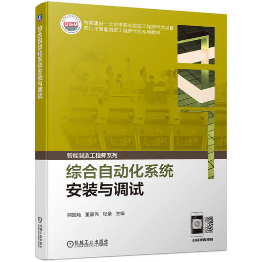 综合自动化系统安装与调试 熊国灿 董嘉伟 张豪 智能制造工程师系列 教材 9787111730989 机械工业出版社 商品图0