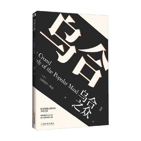 乌合之众 古斯塔夫·勒庞 著 心理学