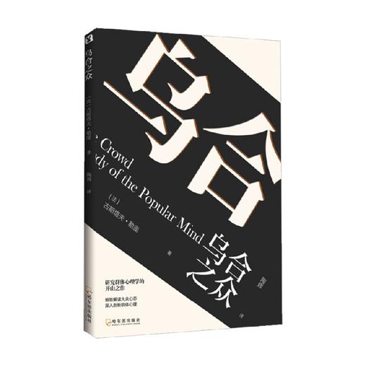 乌合之众 古斯塔夫·勒庞 著 心理学 商品图0