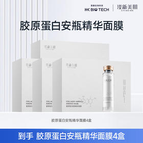 到手4盒【官方直发】汝新美肌胶原蛋白安瓶精华面膜5支/盒