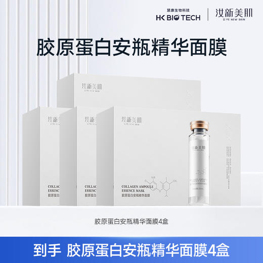 到手4盒【官方直发】汝新美肌胶原蛋白安瓶精华面膜5支/盒 商品图0