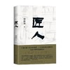 匠人 申赋渔 著 纪实文学 商品缩略图2