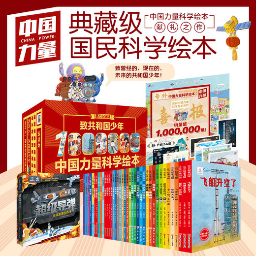 致共和国少年中国力量科学绘本礼盒精装全41册百万纪念版大开本 商品图0