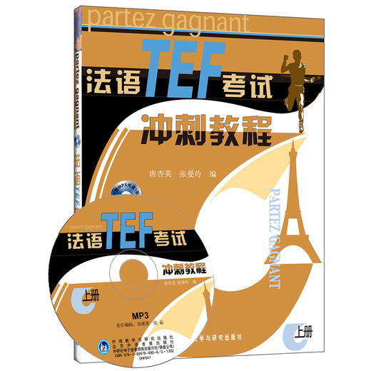 法语TEF考试冲刺教程(上册) 商品图0