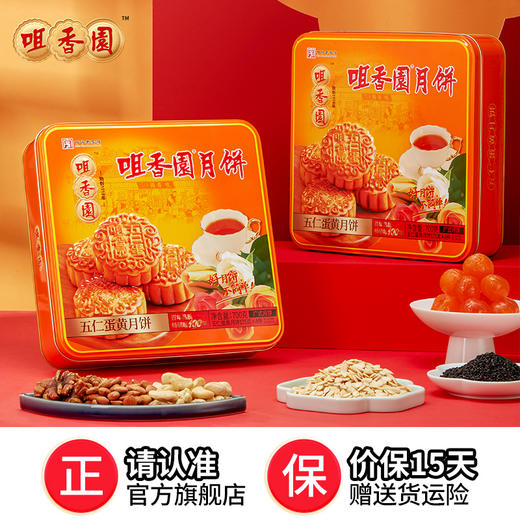 清仓特价】咀香园 方罐五仁蛋黄月饼 经典广式五仁4个装 铁罐礼盒配礼袋 700g 商品图0