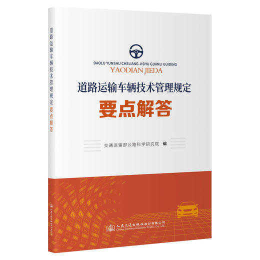 《道路运输车辆技术管理规定》 要点解答 商品图0
