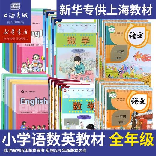 秋季小学教材（上海）主课 语文 数学 英语 上学期 商品图0