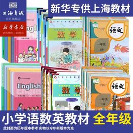 秋季小学教材（上海）主课 语文 数学 英语 上学期