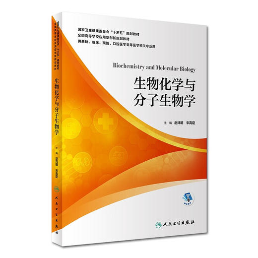 生物化学与分子生物学 赵炜明 宋高臣主编 人民卫生出版社9787117299107 商品图0