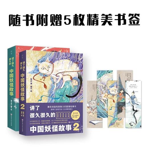 讲了很久很久的中国妖怪故事（第一辑+第二辑） 商品图0