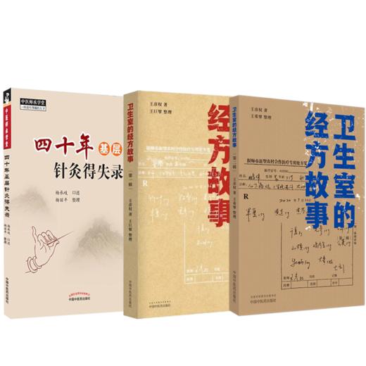 套装3本四十年基层针灸得失录+卫生室的经方故事 第一辑+第二辑 中医基层针灸经方故事 经方临床经验案例中医基层医师参考中医书籍 商品图1