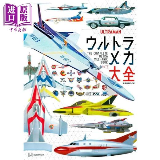 【中商原版】奥特曼超级机械大全 超兵器 进口艺术 ウルトラメカ大全 円谷プロダクション 讲谈社 日文原版 商品图0
