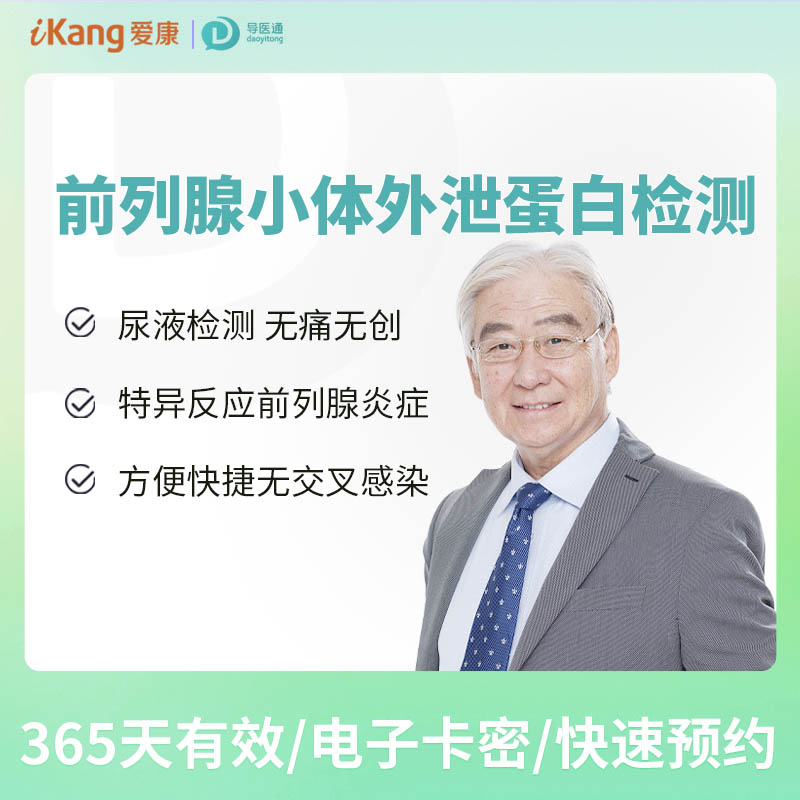 前列腺小体外泄蛋白 适用爱康国宾/VIP/卓悦/卓悦VIP