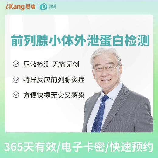 前列腺小体外泄蛋白 适用爱康国宾/VIP/卓悦/卓悦VIP 商品图0