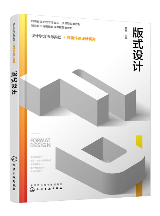 设计学方法与实践. 视觉传达设计系列--版式设计 商品图0