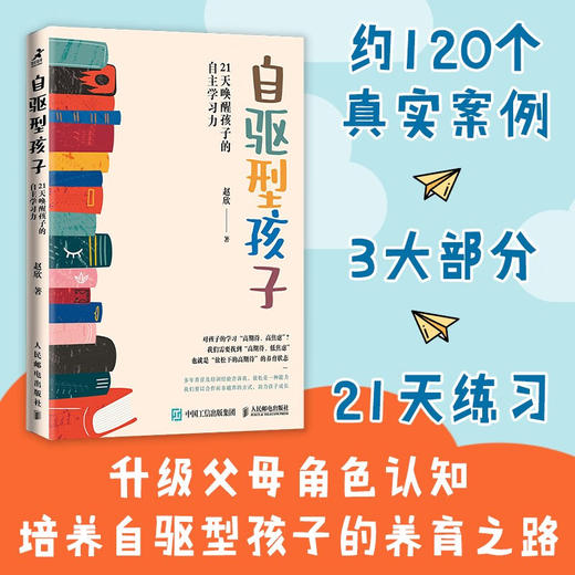 自驱型孩子 21天唤醒孩子的自主学习力 赵欣 著 家教方法 商品图0