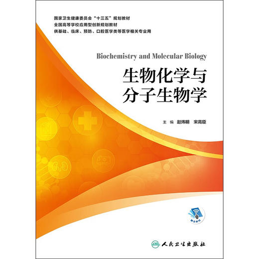 生物化学与分子生物学 赵炜明 宋高臣主编 人民卫生出版社9787117299107 商品图4