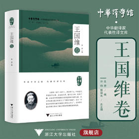 中华翻译家代表性译文库·王国维卷/吴赟/中华译学馆/中华翻译家代表性译文库/浙江大学出版社