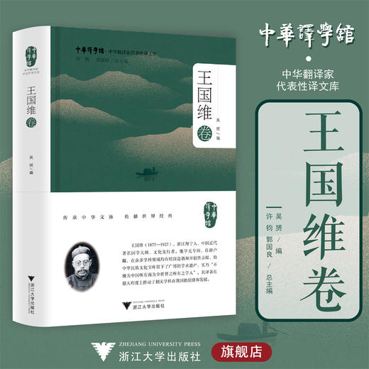 中华翻译家代表性译文库·王国维卷/吴赟/中华译学馆/中华翻译家代表性译文库/浙江大学出版社 商品图0