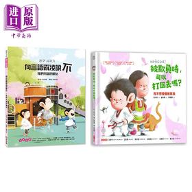 【中商原版】金永镇校园主题儿童绘本2册套装 向言语霸凌说不 被欺负时,可以打回去吗 港台原版 故事图画书