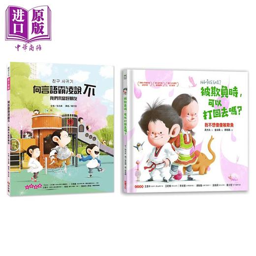 【中商原版】金永镇校园主题儿童绘本2册套装 向言语霸凌说不 被欺负时,可以打回去吗 港台原版 故事图画书 商品图0