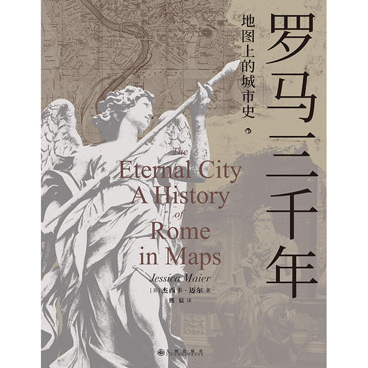 罗马三千年 : 地图上的城市史 商品图1