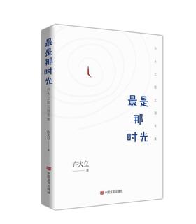 最是那时光——许大立散文随笔集