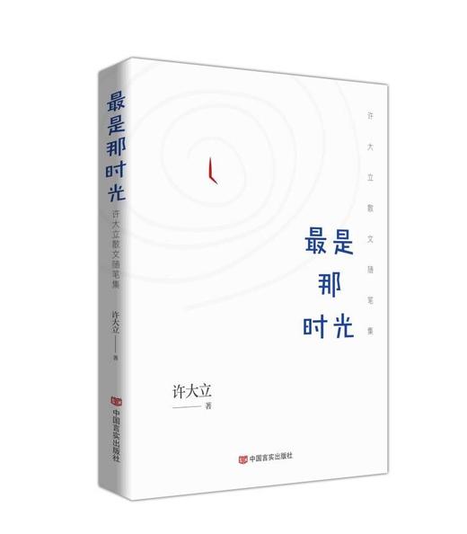 最是那时光——许大立散文随笔集 商品图0