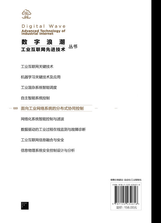 “数字浪潮：工业互联网先进技术”丛书--面向工业网络系统的分布式协同控制 商品图1