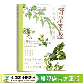 野菜图鉴  识别与开发利用【可开发票，下单时留开票信息及电子邮箱】