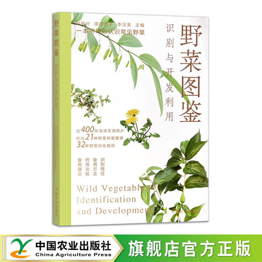 野菜图鉴  识别与开发利用【可开发票，下单时留开票信息及电子邮箱】 商品图0