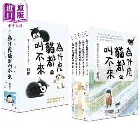 【中商原版】为什么猫都叫不来 书衣海报限量盒装套书 港台原版 杉作 杉崎守 爱米粒