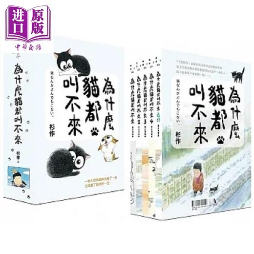 【中商原版】为什么猫都叫不来 书衣海报限量盒装套书 港台原版 杉作 杉崎守 爱米粒 商品图0