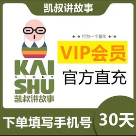 【快充】凯叔讲故事-故事会员VIP月季年卡
