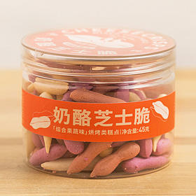 一米市集严选 奶酪芝士脆45g/罐 非油炸 酥脆香甜 浓浓奶香